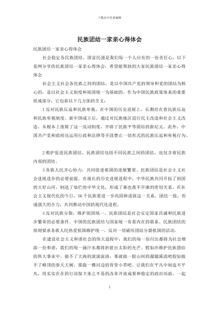 民族团结一家亲心得体会