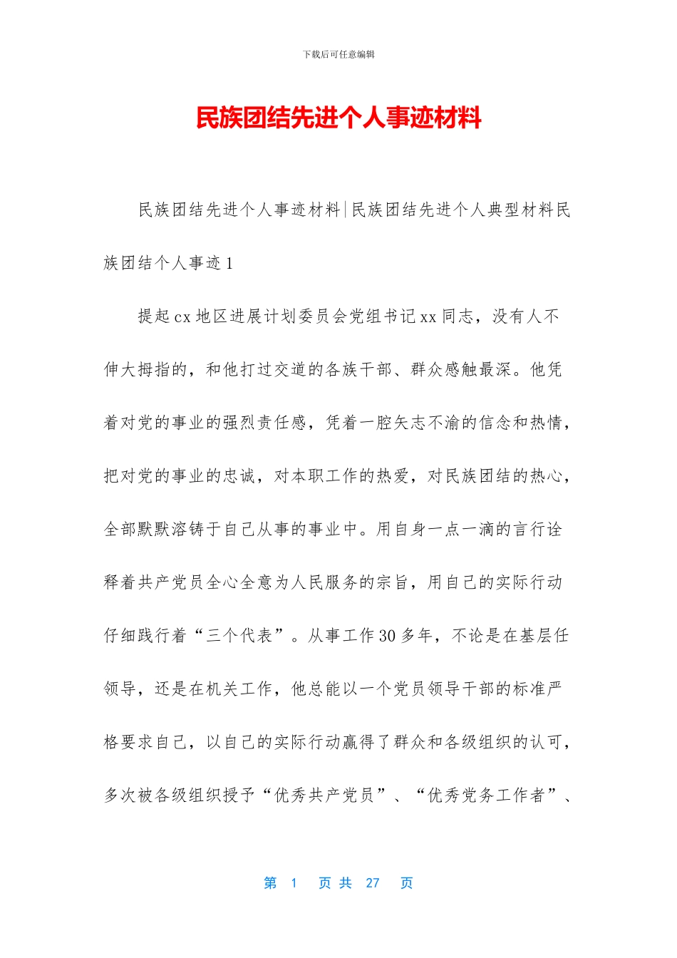 民族团结先进个人事迹材料_第1页