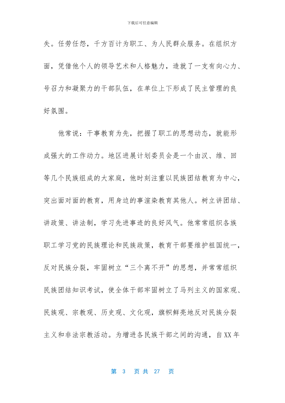 民族团结先进个人事迹材料_第3页