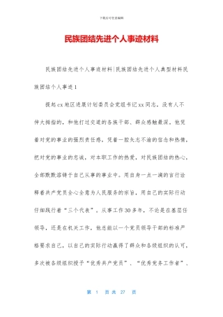 民族团结先进个人事迹材料