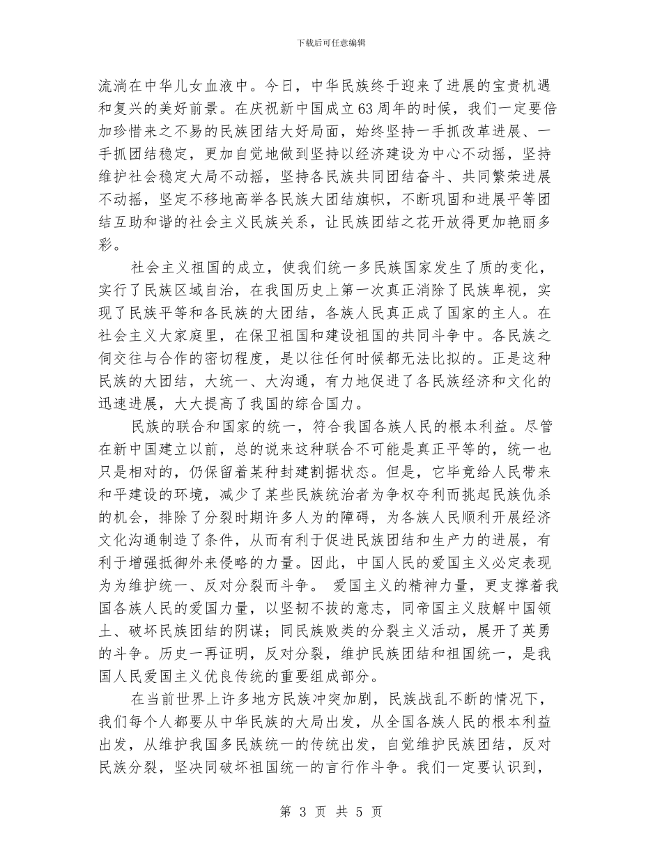 民族团结心得体会_第3页