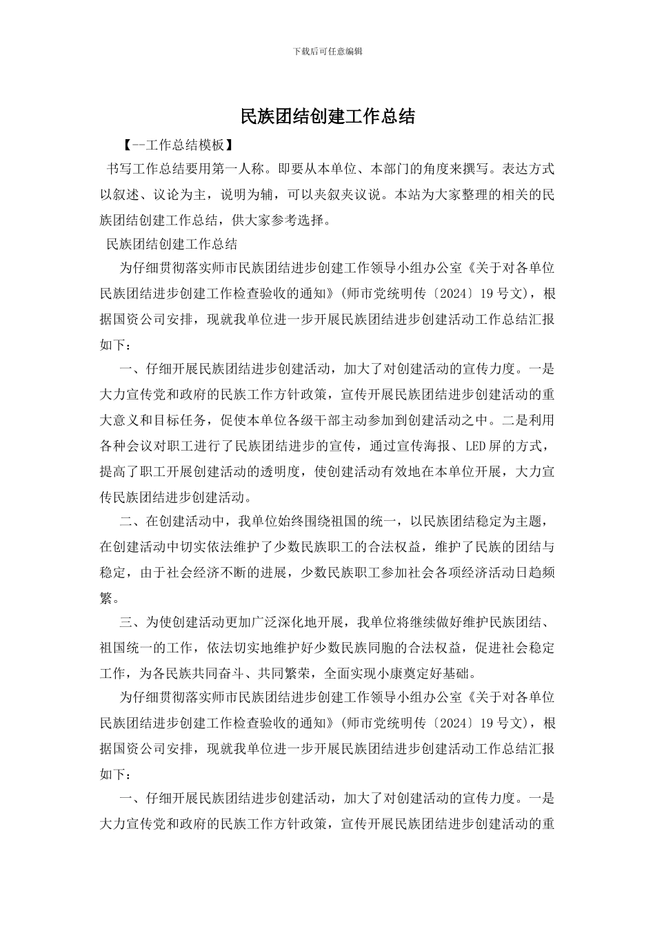 民族团结创建工作总结_第1页