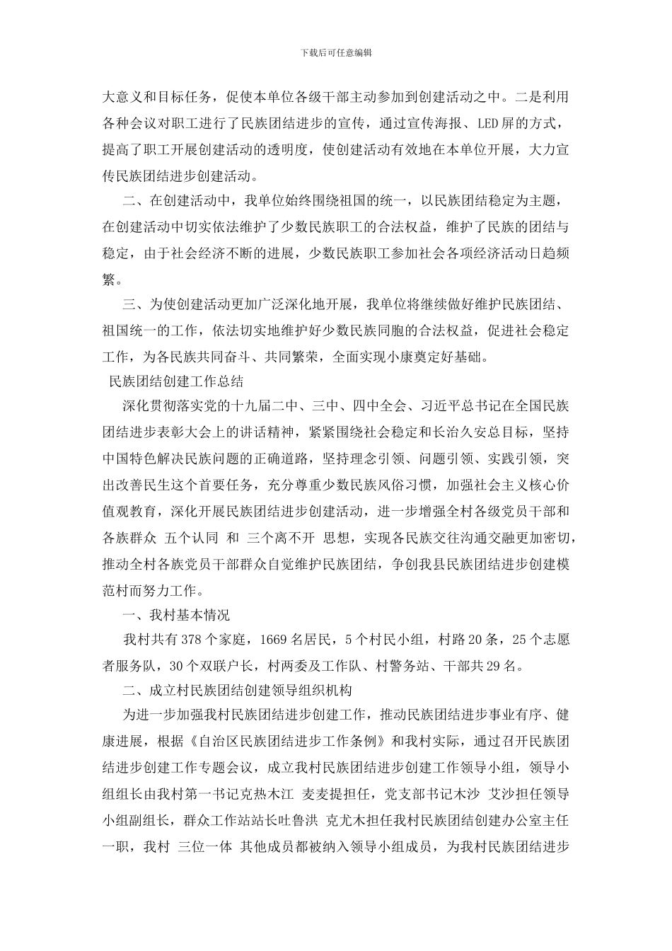 民族团结创建工作总结_第2页