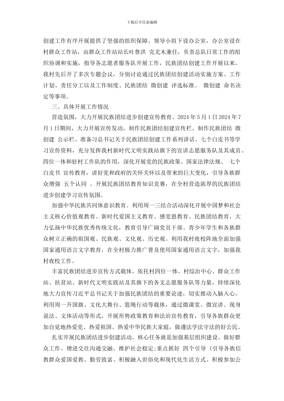 民族团结创建工作总结_第3页