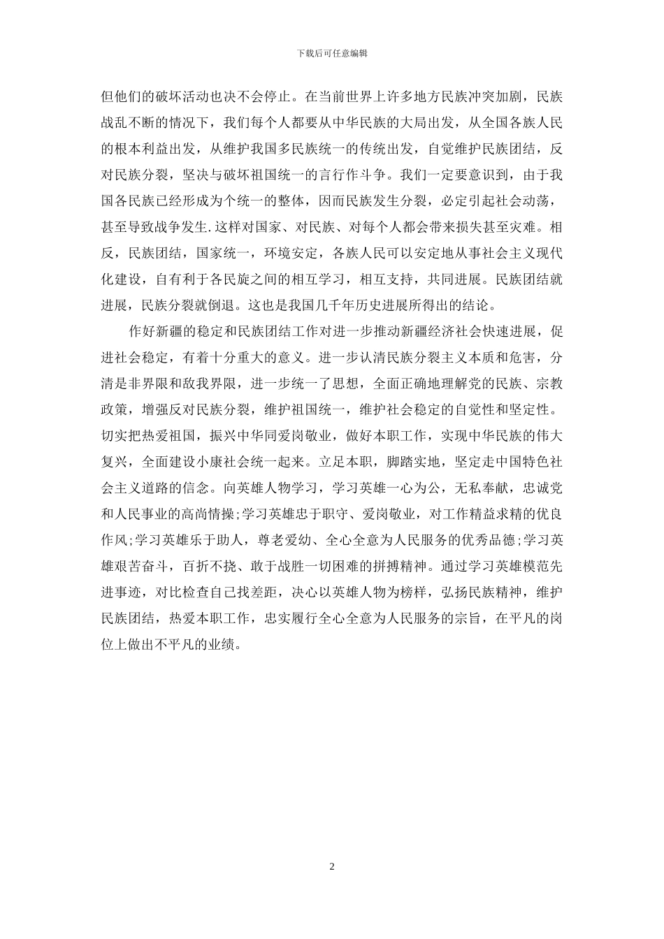 民族团结月心得体会_第2页