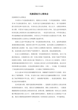 民族团结月心得体会