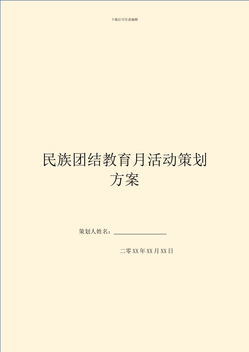 民族团结教育月活动策划方案_第1页