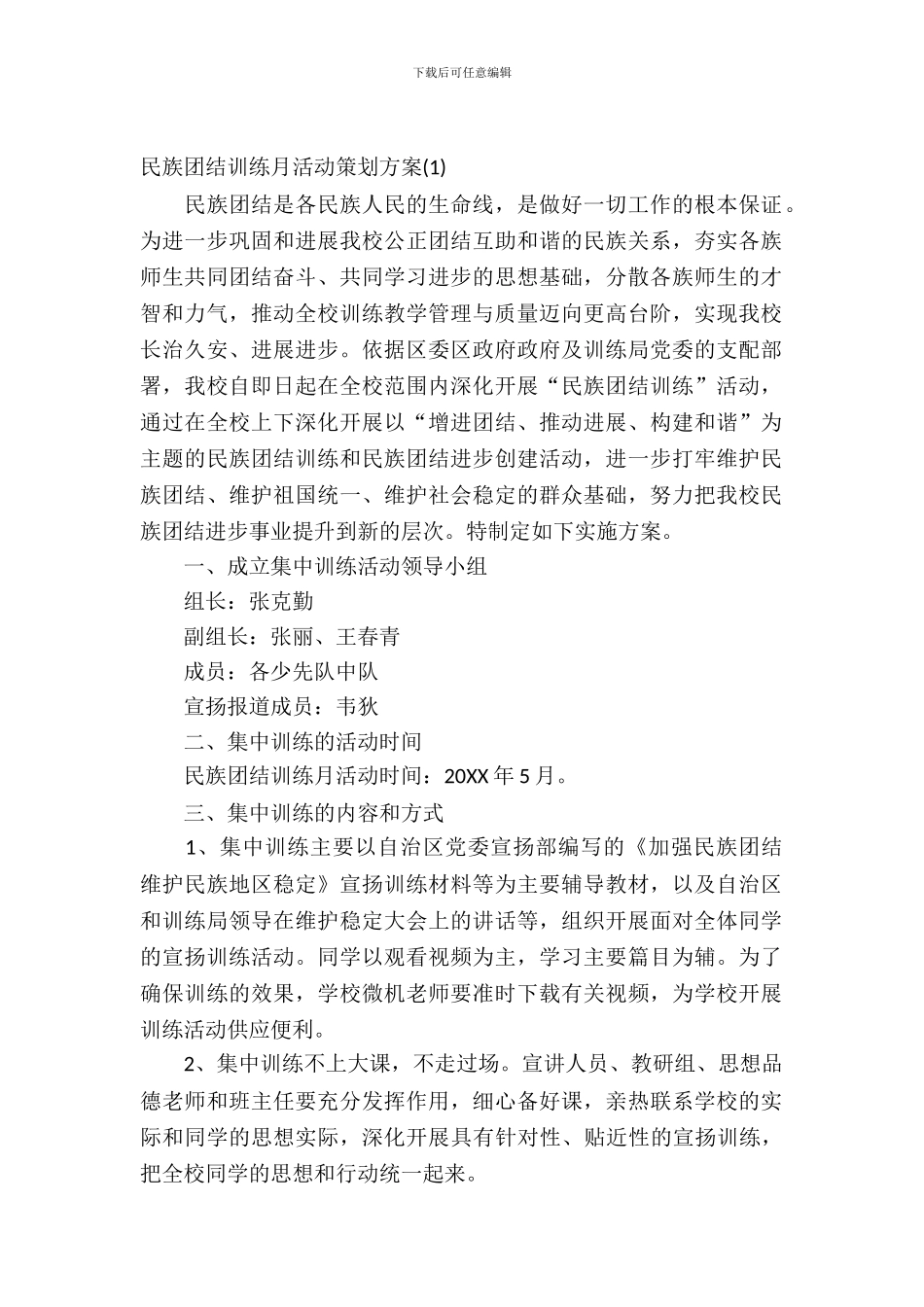 民族团结教育月活动策划方案_第2页