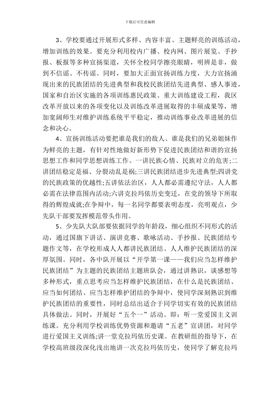 民族团结教育月活动策划方案_第3页