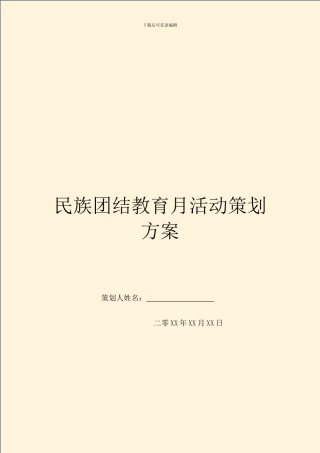 民族团结教育月活动策划方案