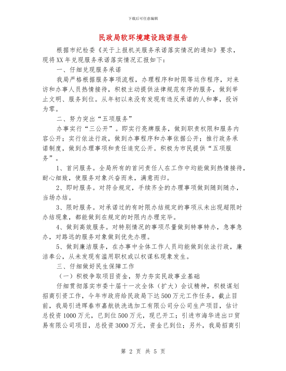 民政局软环境建设践诺报告_第2页