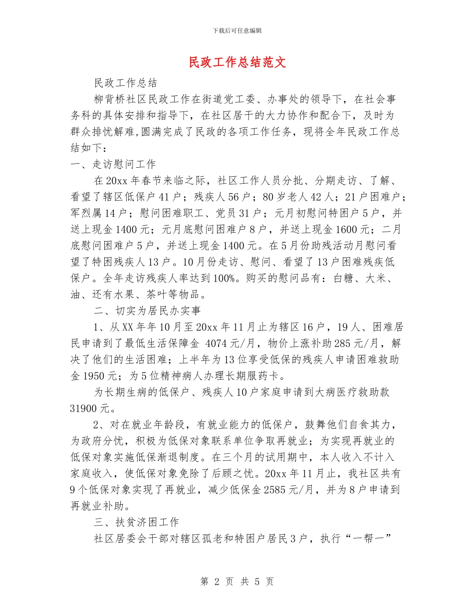 民政工作总结范文_第2页