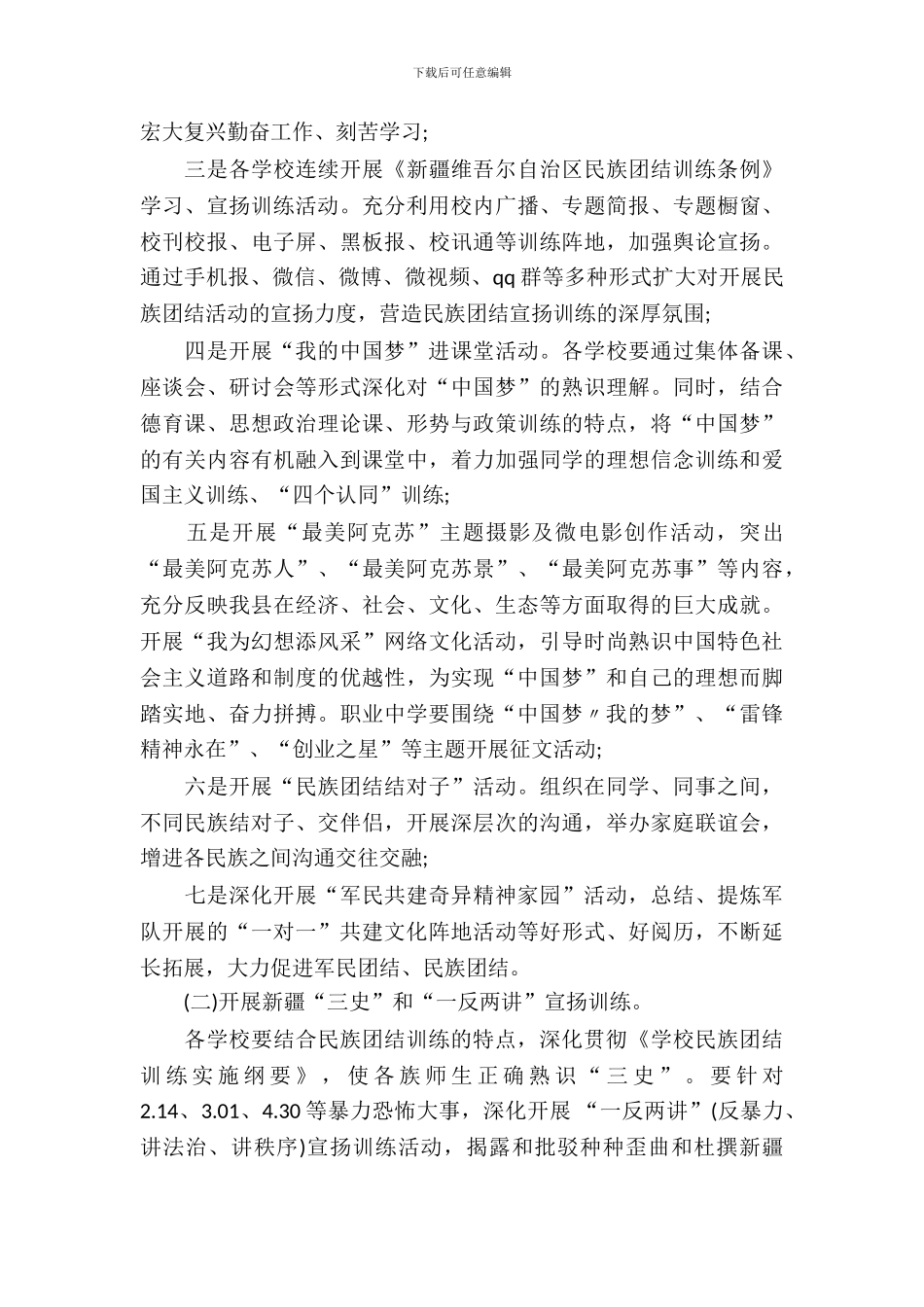 民族团结月活动方案_第3页