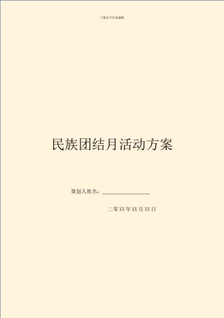 民族团结月活动方案