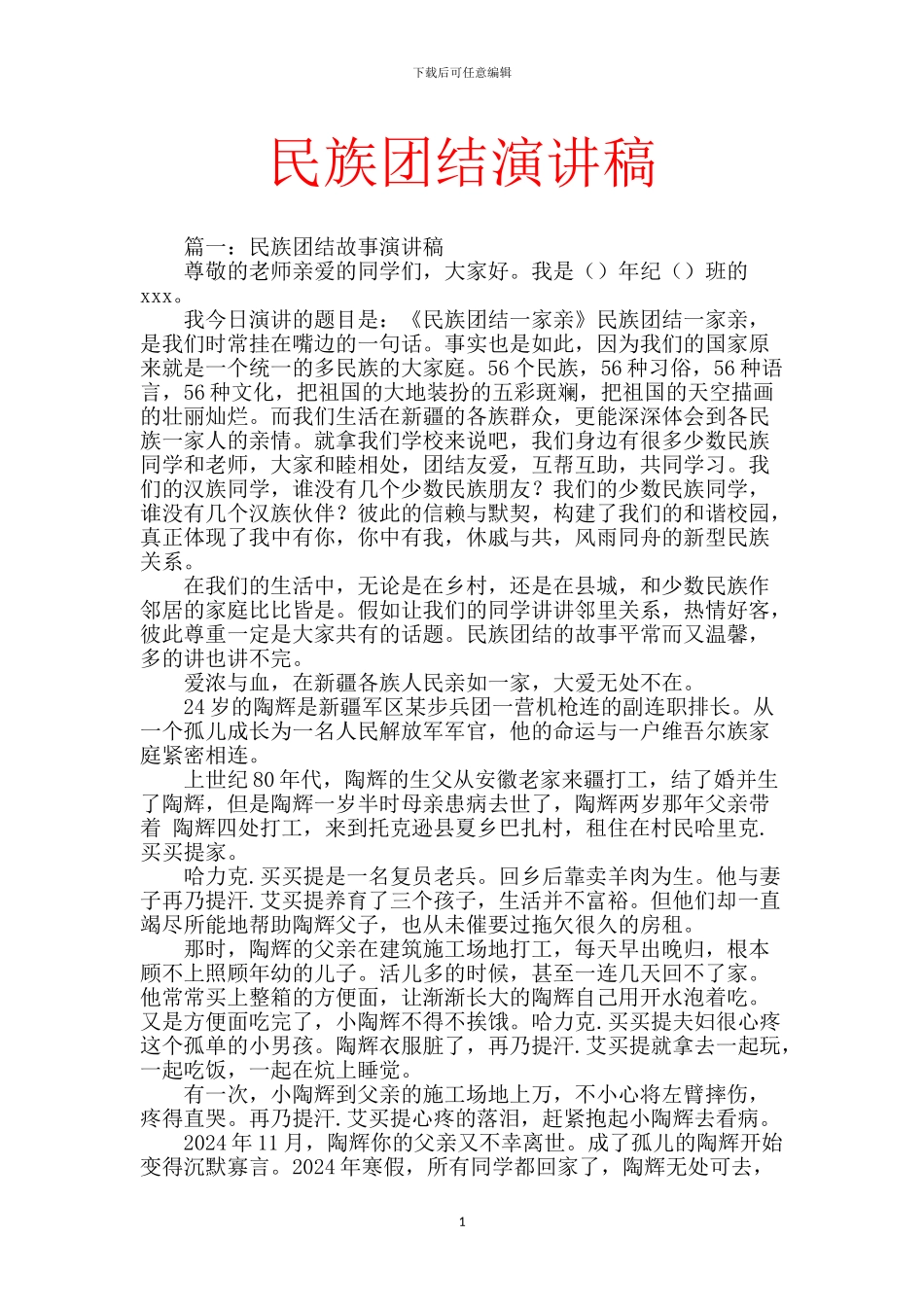 民族团结演讲稿-1_第1页