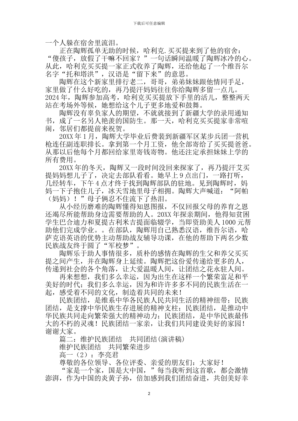 民族团结演讲稿-1_第2页