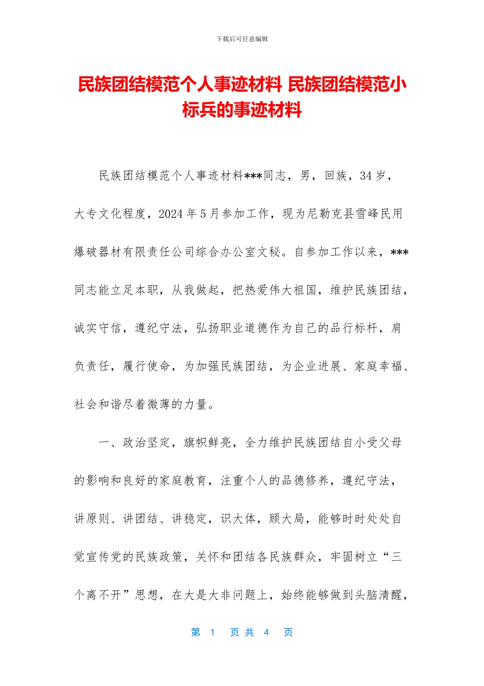 民族团结模范个人事迹材料_第1页