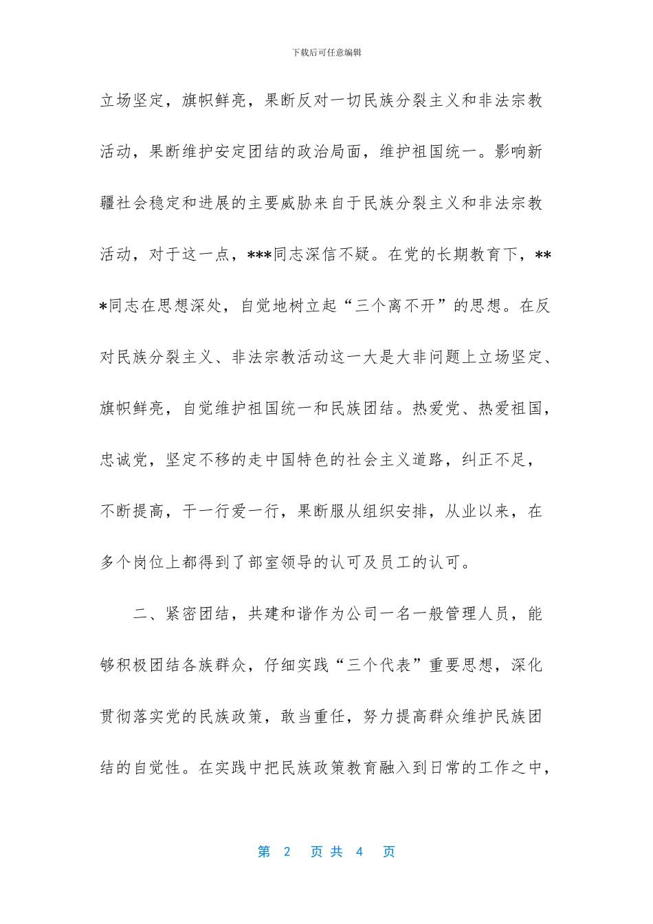 民族团结模范个人事迹材料_第2页