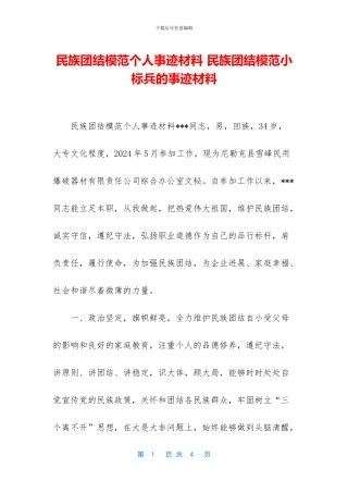 民族团结模范个人事迹材料