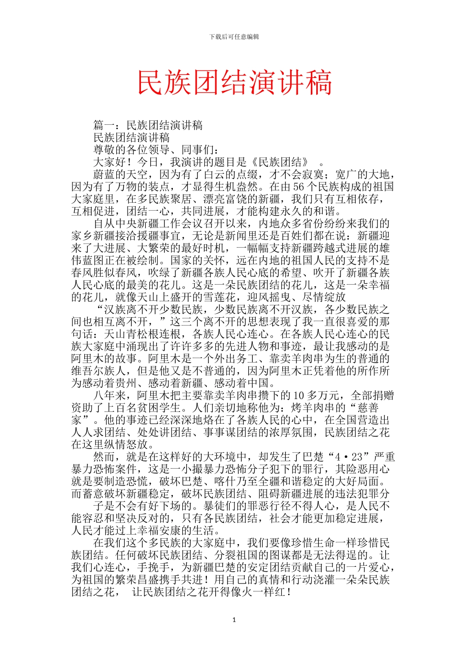 民族团结演讲稿-6_第1页