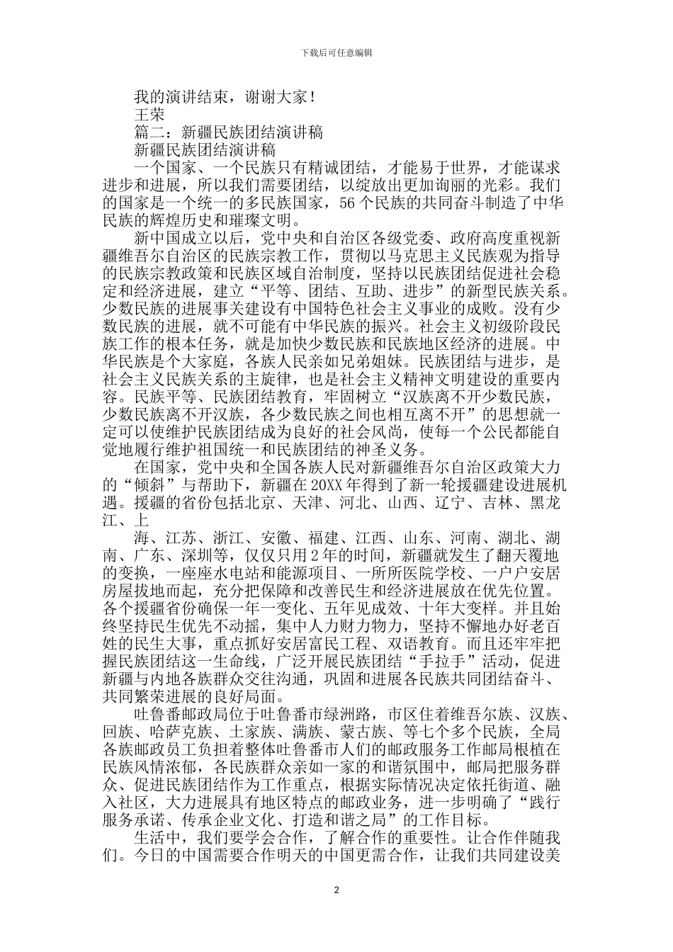 民族团结演讲稿-6_第2页