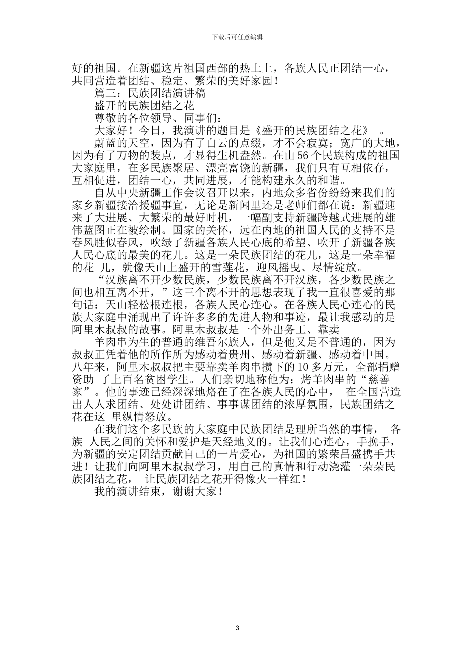 民族团结演讲稿-6_第3页