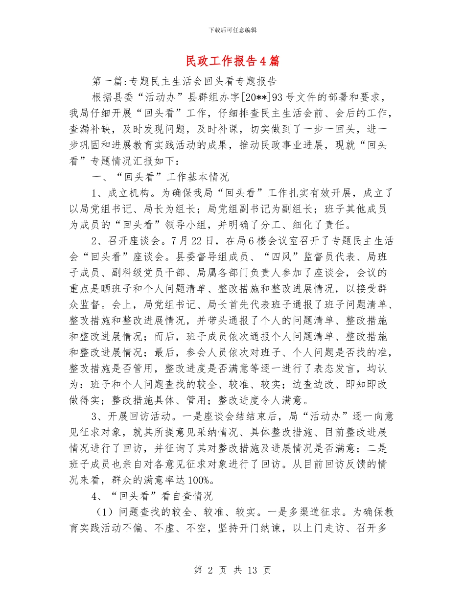 民政工作报告4篇_第2页