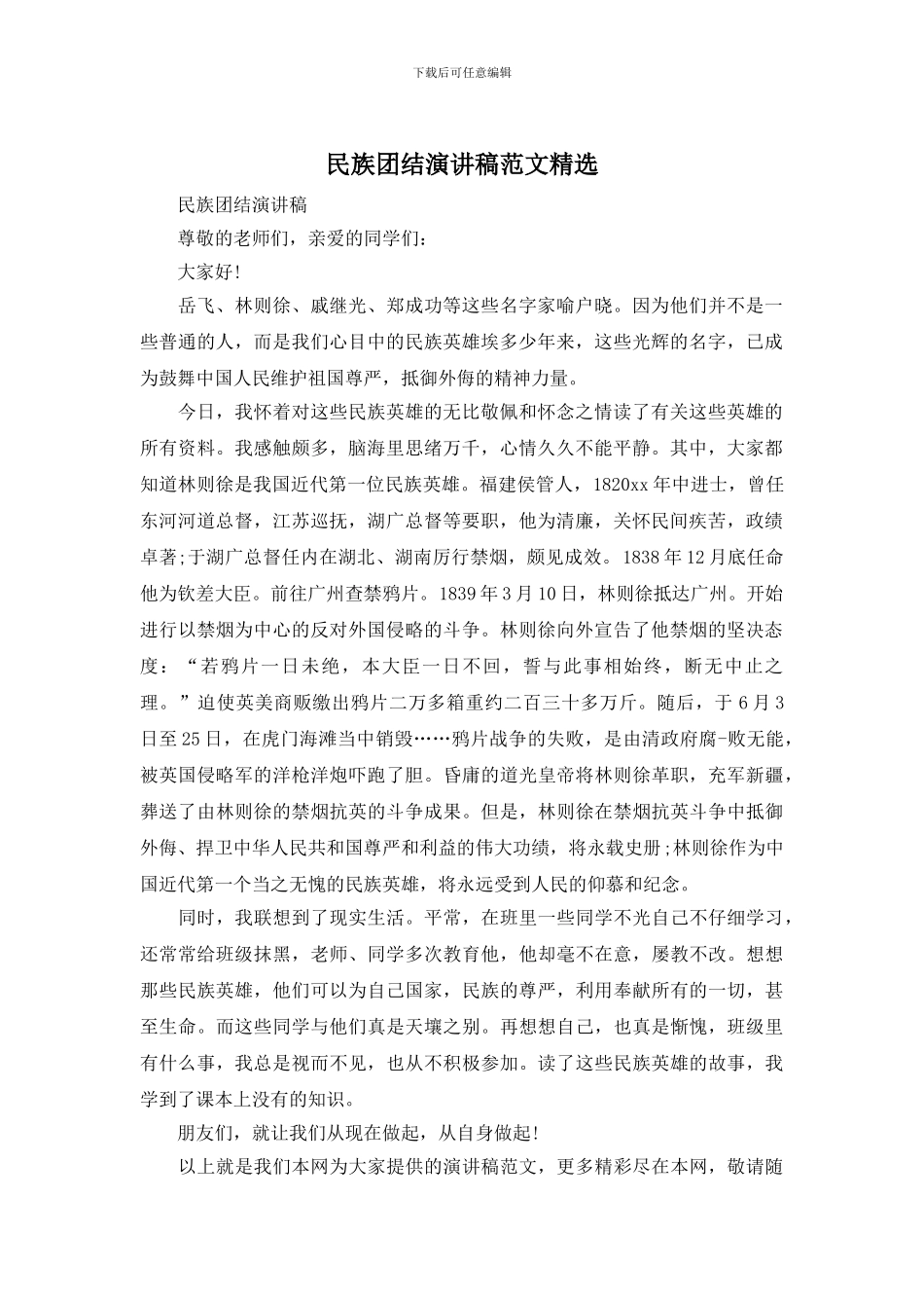 民族团结演讲稿范文精选_第1页