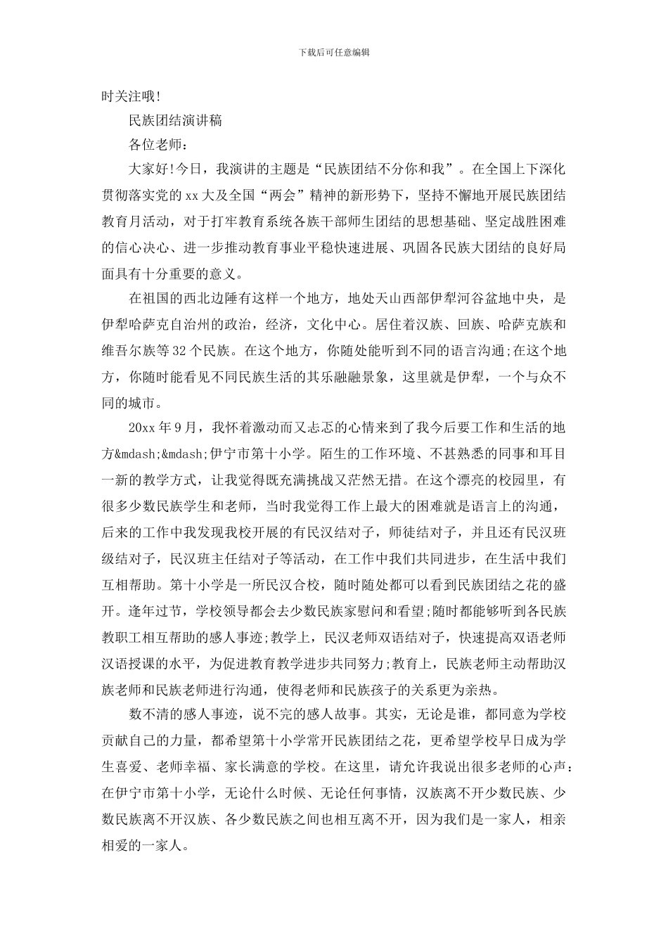 民族团结演讲稿范文精选_第2页