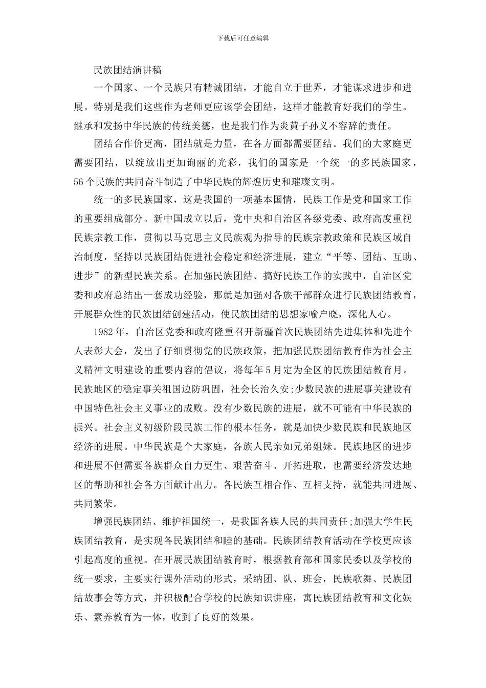 民族团结演讲稿范文精选_第3页