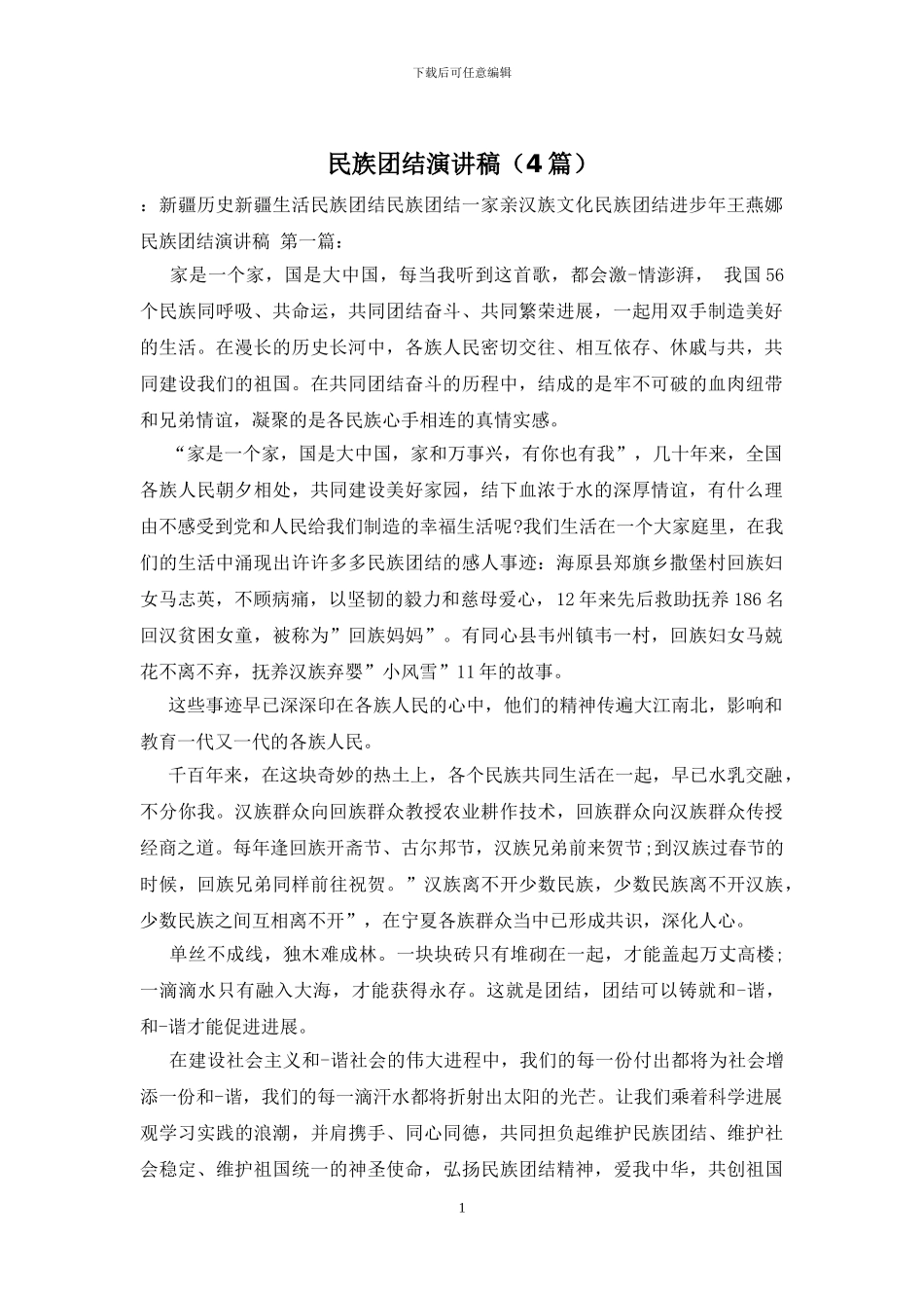 民族团结演讲稿_第1页