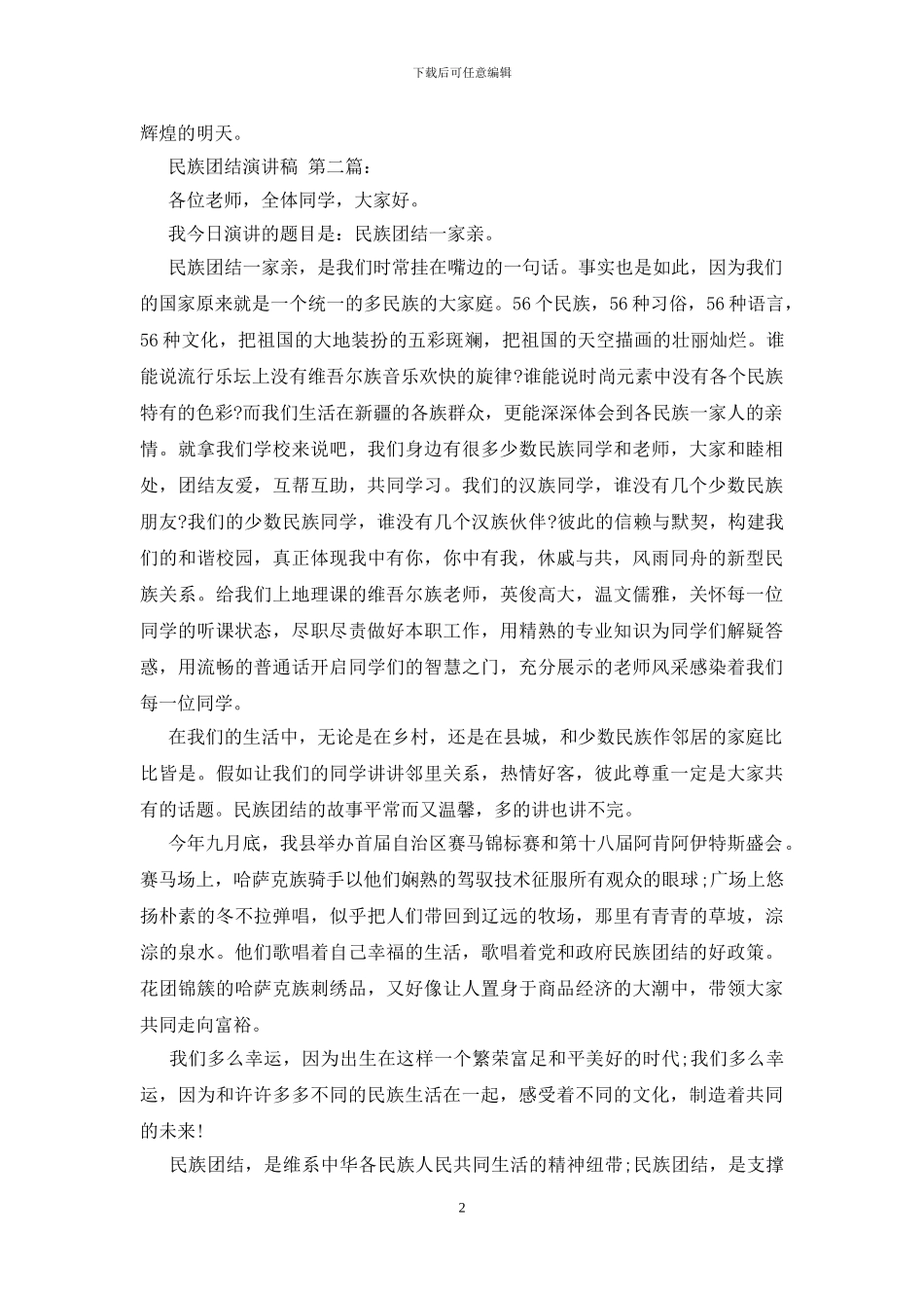 民族团结演讲稿_第2页