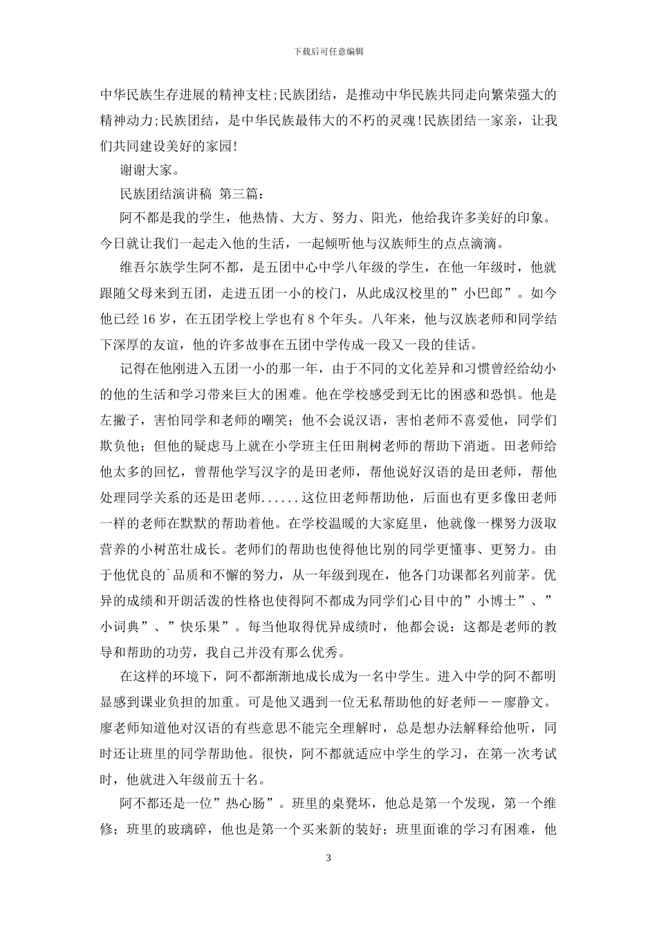 民族团结演讲稿_第3页