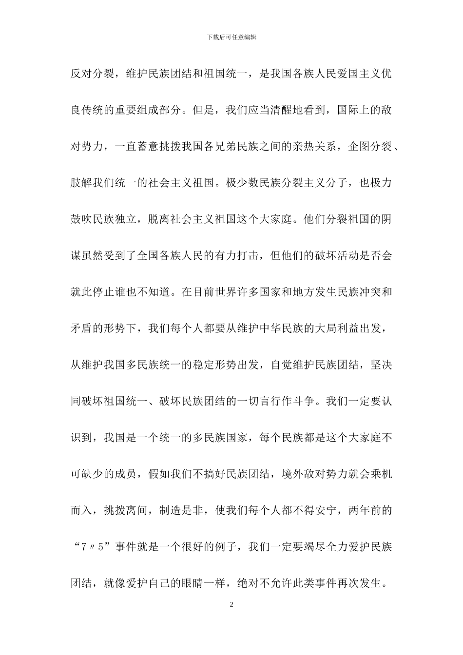 民族团结演讲稿_第2页