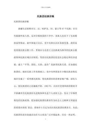 民族团结演讲稿