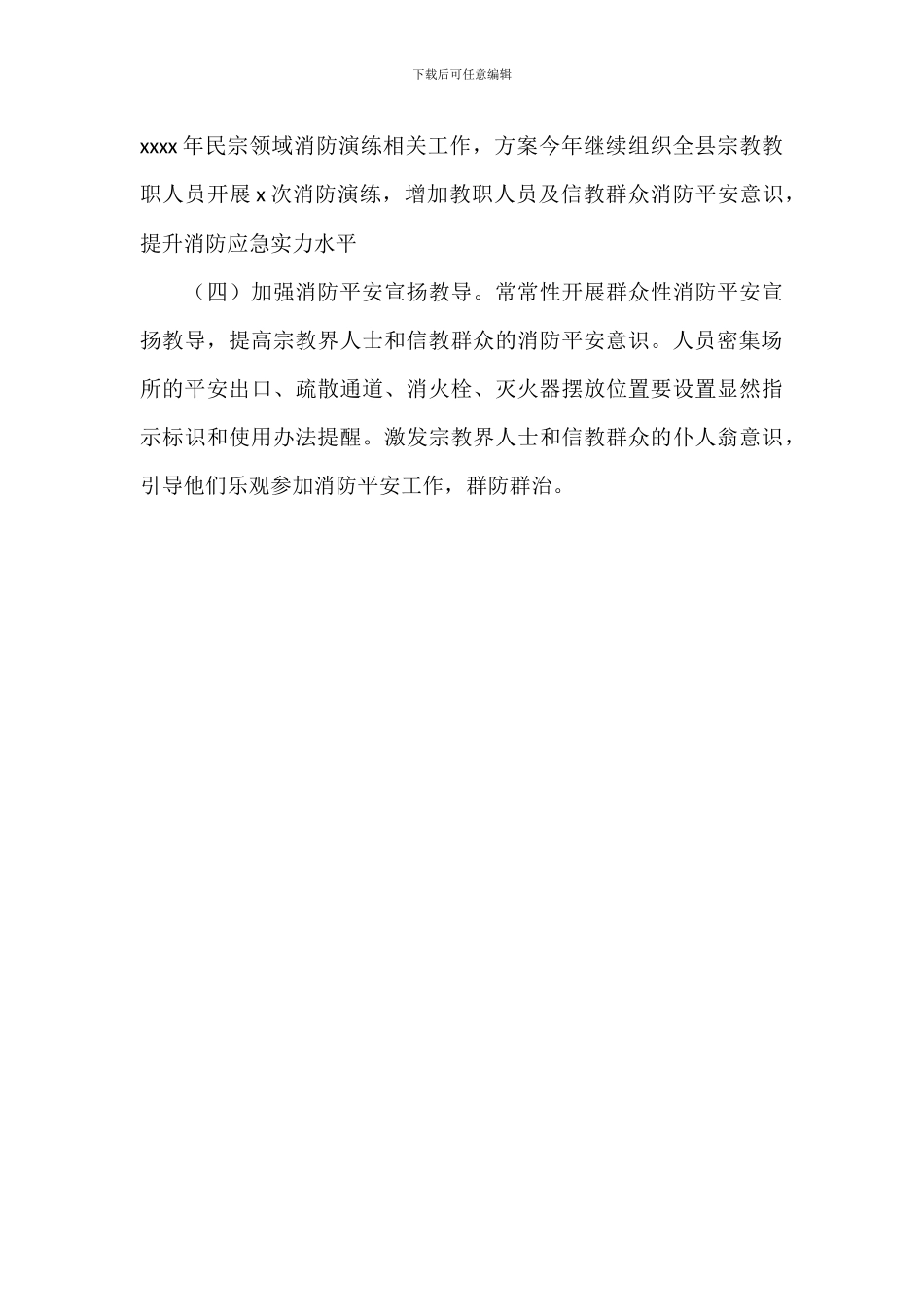 民族宗教事务局春夏火灾防控工作总结_第3页