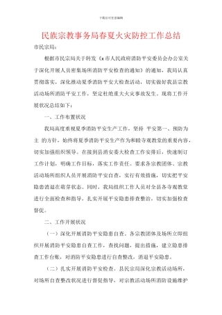 民族宗教事务局春夏火灾防控工作总结