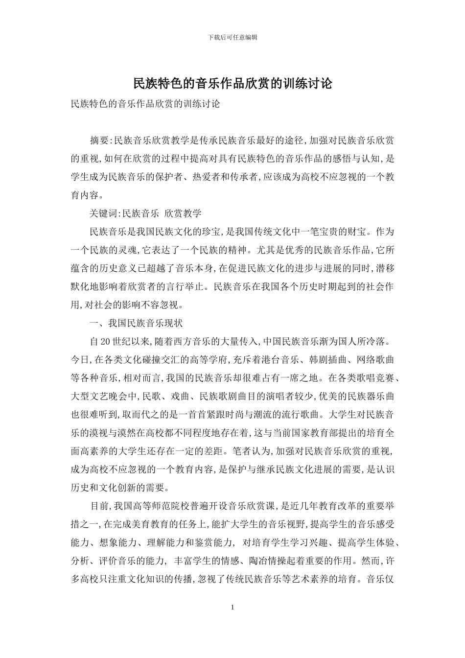 民族特色的音乐作品欣赏的训练研究_第1页