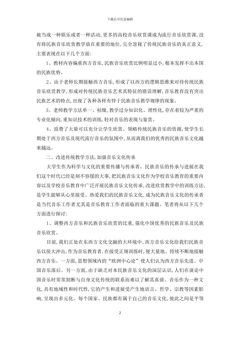 民族特色的音乐作品欣赏的训练研究_第2页