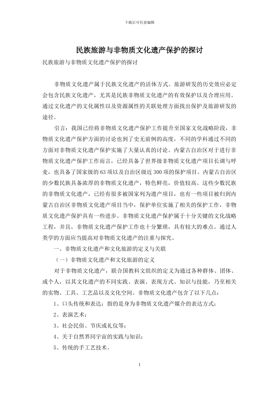 民族旅游与非物质文化遗产保护的探讨_第1页