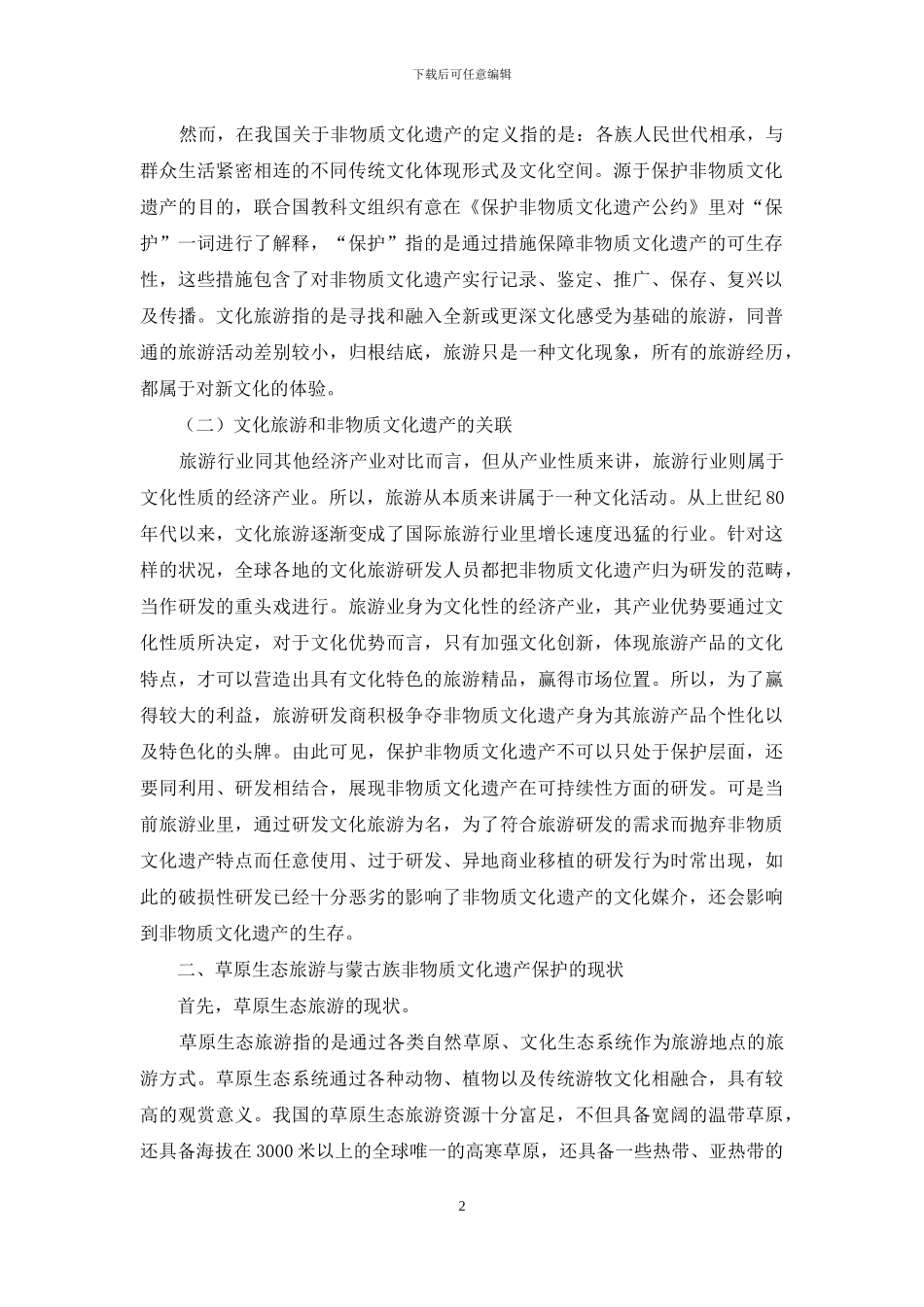 民族旅游与非物质文化遗产保护的探讨_第2页