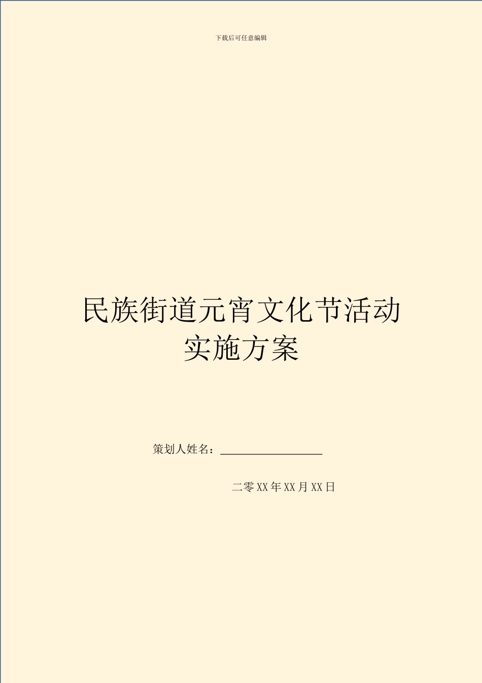 民族街道元宵文化节活动实施方案_第1页