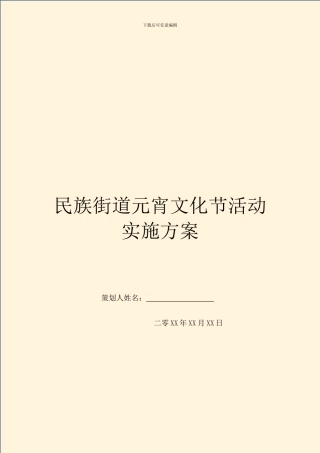 民族街道元宵文化节活动实施方案