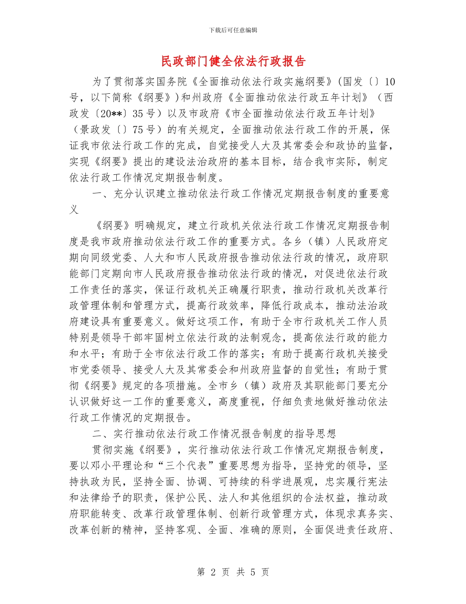 民政部门健全依法行政报告_第2页