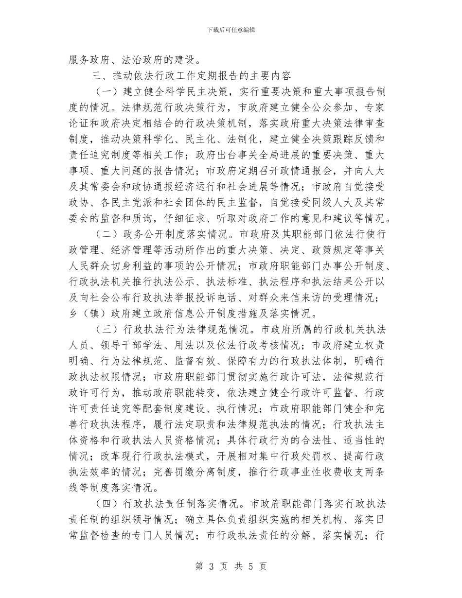 民政部门健全依法行政报告_第3页