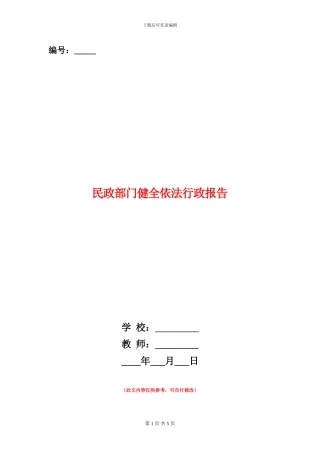 民政部门健全依法行政报告