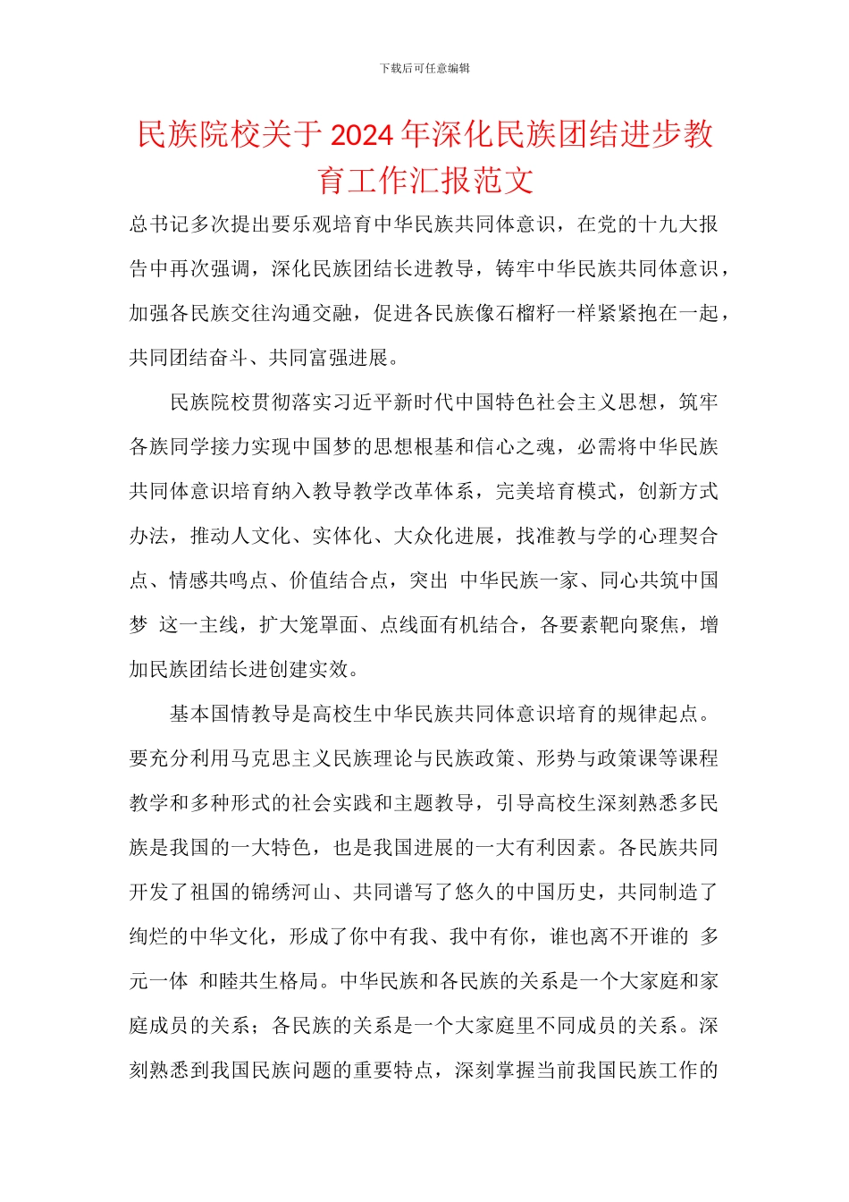 民族院校关于2024年深化民族团结进步教育工作汇报范文_第1页