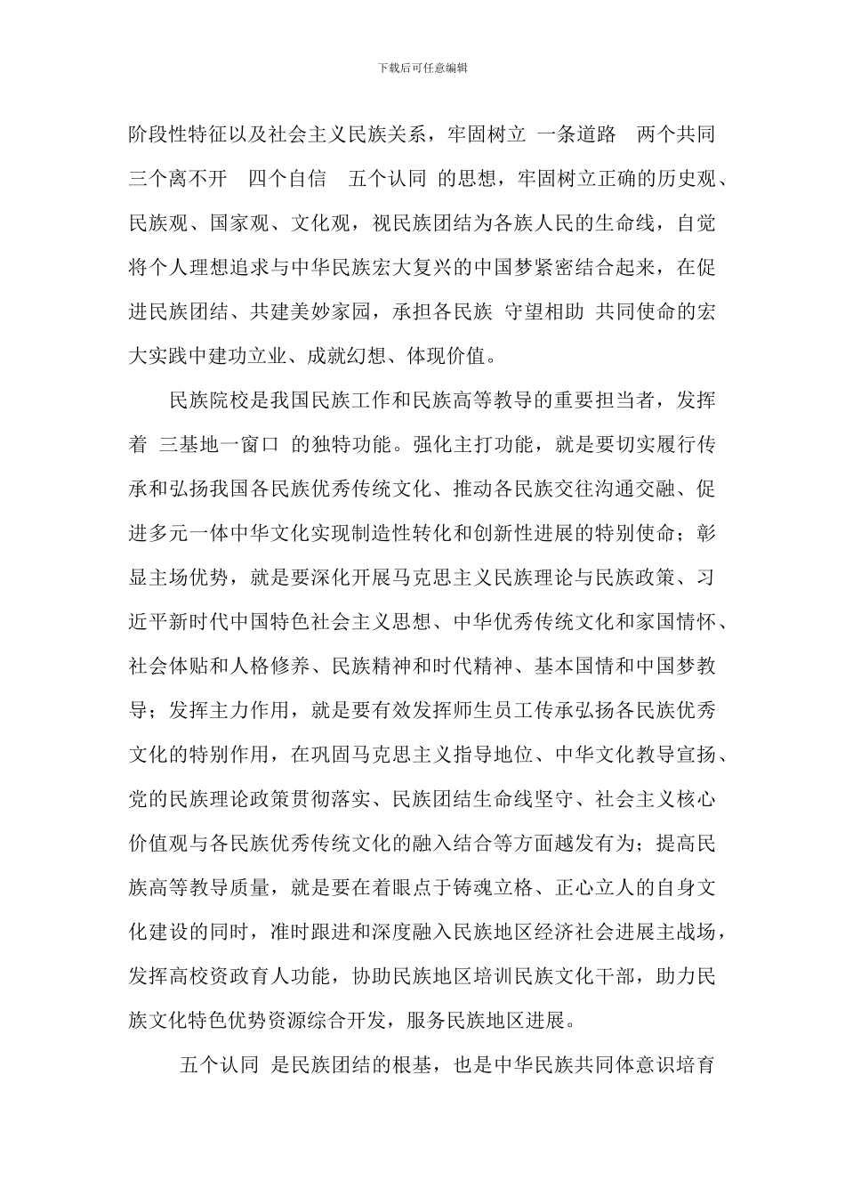 民族院校关于2024年深化民族团结进步教育工作汇报范文_第2页