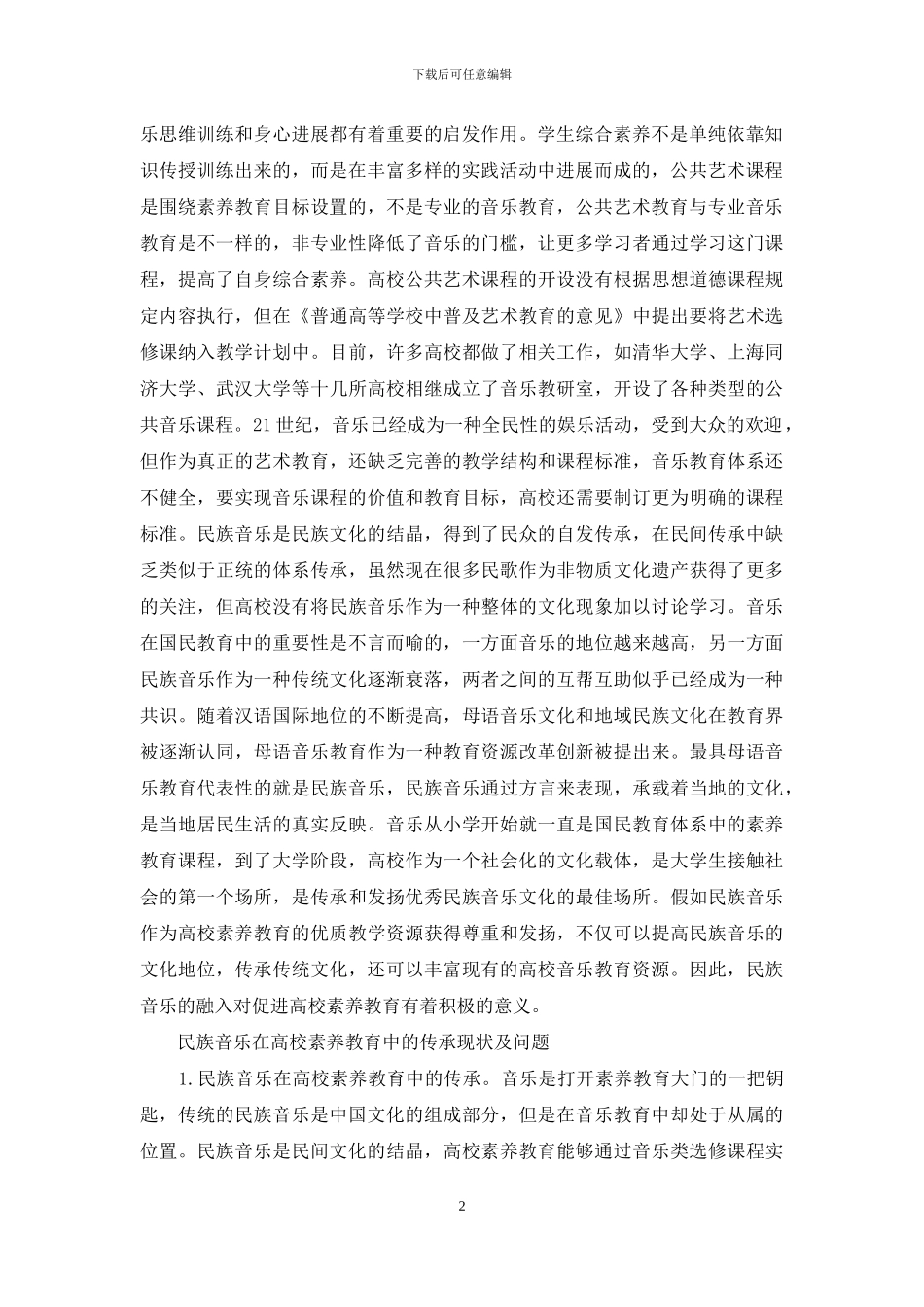 民族音乐与高校素质教育的融合_第2页