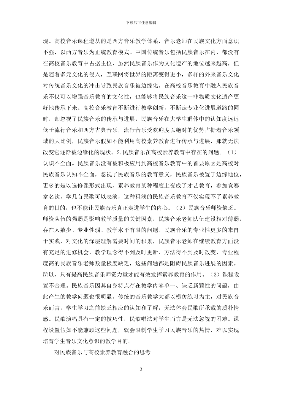 民族音乐与高校素质教育的融合_第3页